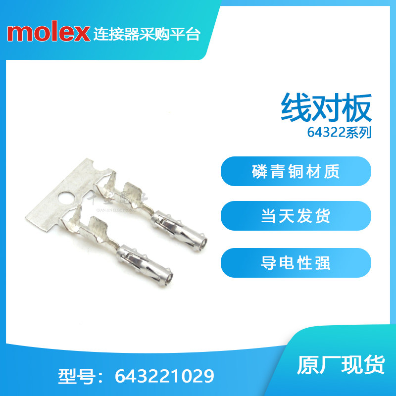 千金供应MOLEX连接器643221029 64322-1029端子接插件现货