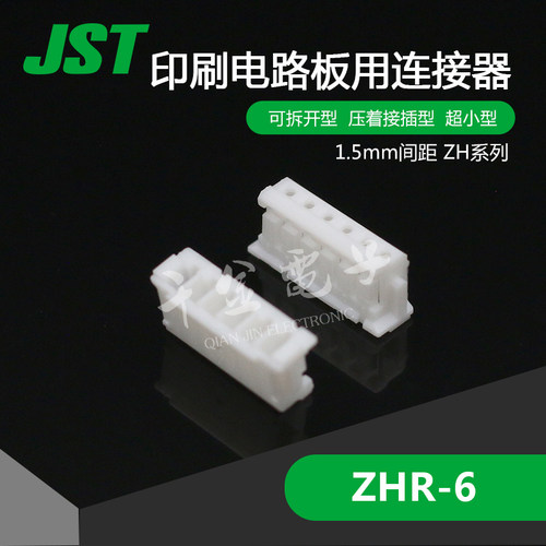 ZHR-6千金电子 供应日本JST连接器塑壳接插件原厂现货【J1】 - 封面