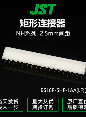 特价促销，售完即止BS18P-SHF-1AA(LF)(SN)供应JST针座现货