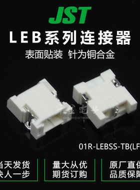 01R-LEBSS-TB(LF)(SN)千金供应JST针座现货
