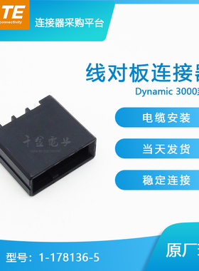 特价促销，售完即止1-178136-5千金供应TE针座现货量大从优