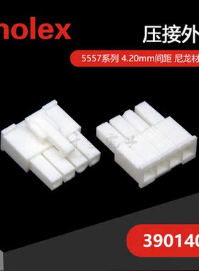 千金供应MOLEX连接器39014041 3901-4041塑壳品牌接插件现货