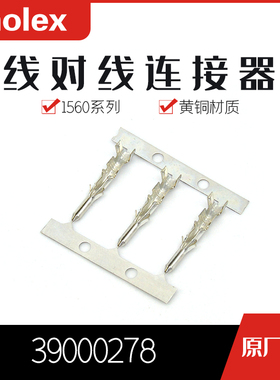 千金供应MOLEX连接器39000278 39-00-0278 1560T端子接插件现货