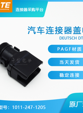 【J】千金电子1011-247-1205接插件TE盖帽连接器现货大批量供应