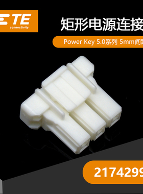 千金供应TE连接器2174299-1塑壳接插件原装现货量大从优及时交付