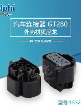 15326654千金电子供应Delphi/德尔福连接器塑壳进口接插件