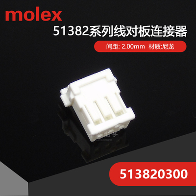千金供应MOLEX连接器513820300 51382-0300塑壳接插件现货