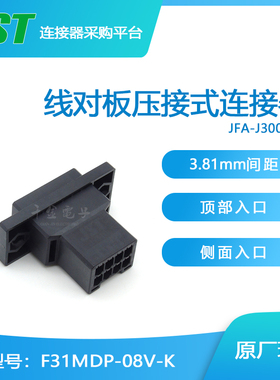 千金供应F31MDP-08V-K接插件塑壳JST连接器现货量大从优