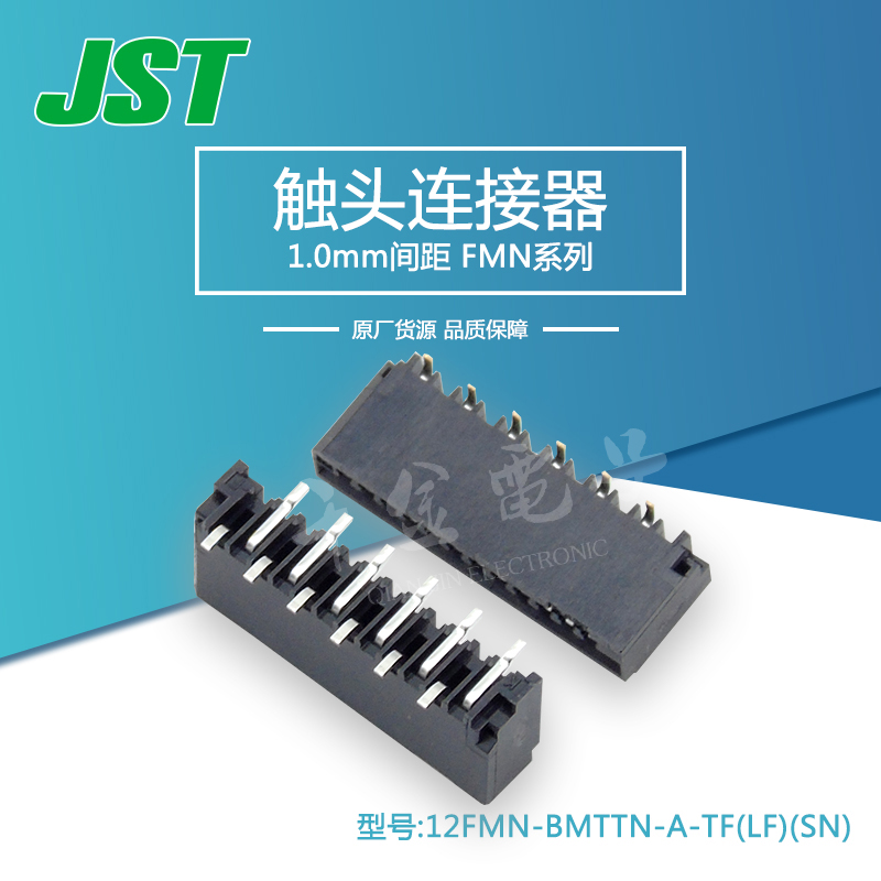 12FMN-BMTTN-A-TF(LF)(SN)供应JST针座接插件现货量大从优