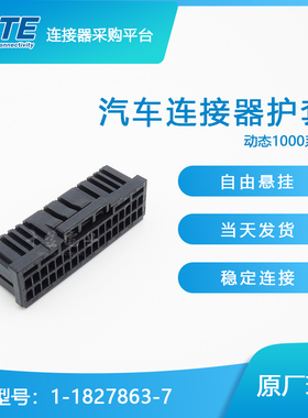 千金供应TE连接器1-1827863-7塑壳胶壳接插件现货量大从优