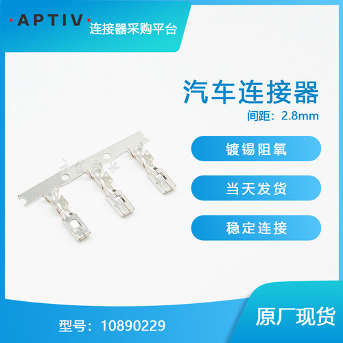 APTIV端子连接器大批量供应