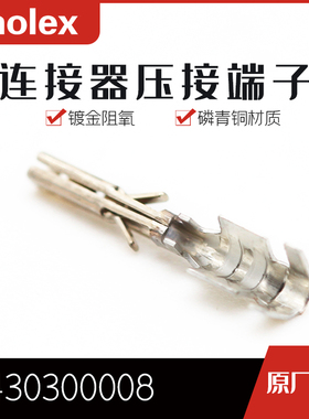 千金供应MOLEX连接器430300008 43030-0008端子接插件现货