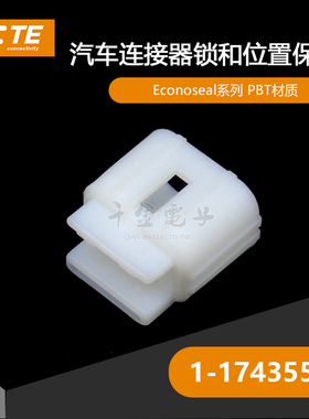 千金供应TE连接器1-174355-1塑壳量大从优接插件现货