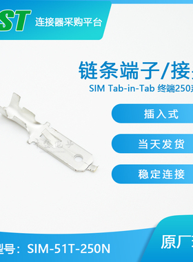 供应SIM-51T-250N接插件端子JST连接器现货