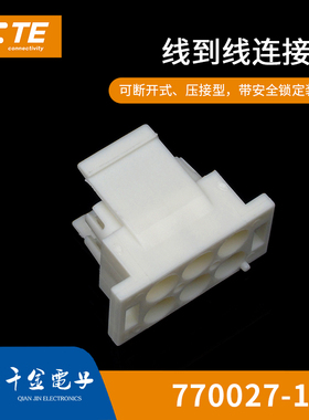千金供应TE连接器770027-1塑壳接插件现货