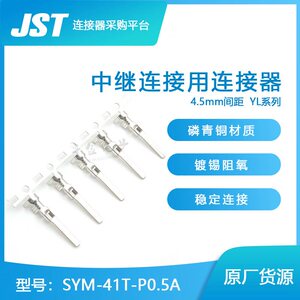 SYM-41T-P0.5A千金电子供应日本JST连接器端子进口接插件【J1】