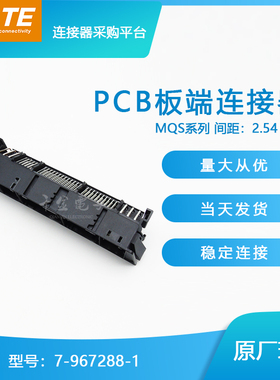 千金供应TE连接器7-967288-1品牌针座接插件原装现货量大从优