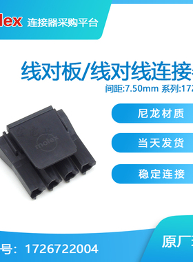 千金供应MOLEX连接器1726722004 172672-2004塑壳接插件现货