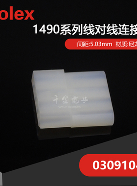 供应MOLEX连接器03091042 1490-R1塑壳现货
