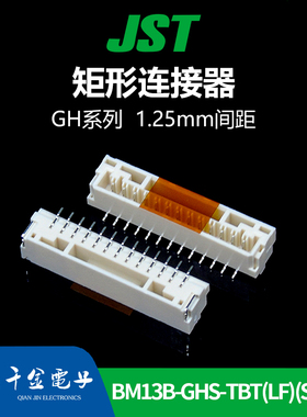 BM13B-GHS-TBT(LF)(SN)(N)千金供应JST针座