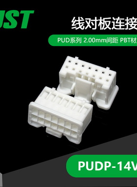 PUDP-14V-S JST线对板连接器塑壳间距2.0mm原厂及时交货