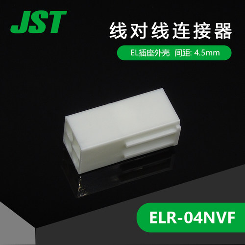 【J】ELR-04NVF 供应JST线对线连接器塑壳间距4.5mm胶壳原厂现货