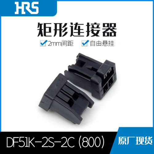 千金电子DF51K-2S-2C(800)塑壳HRS广濑连接器接插件大批量现货