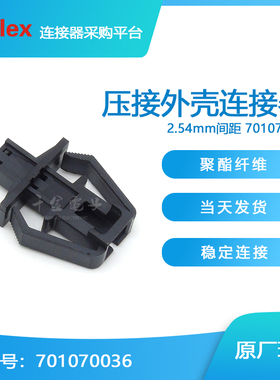千金供应MOLEX连接器701070036品牌塑壳大批量接插件现货