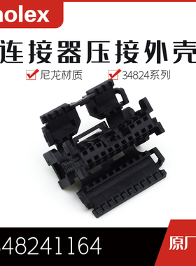 千金供应MOLEX连接器348241164 34824-1164塑壳接插件现货