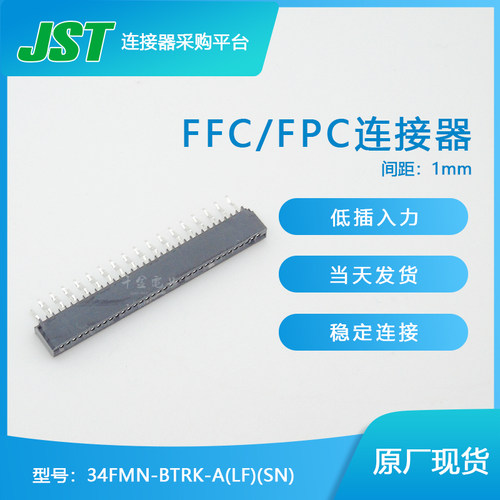 千金供应34FMN-BTRK-A(LF)(SN)接插件针座JST连接器现货量大从优