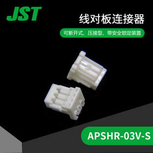 【J】APSHR-03V-S 供应JST连接器塑壳原厂接插件及时交货