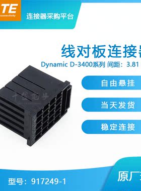 千金供应TE连接器917249-1塑壳接插件原装现货量大从优及时交付
