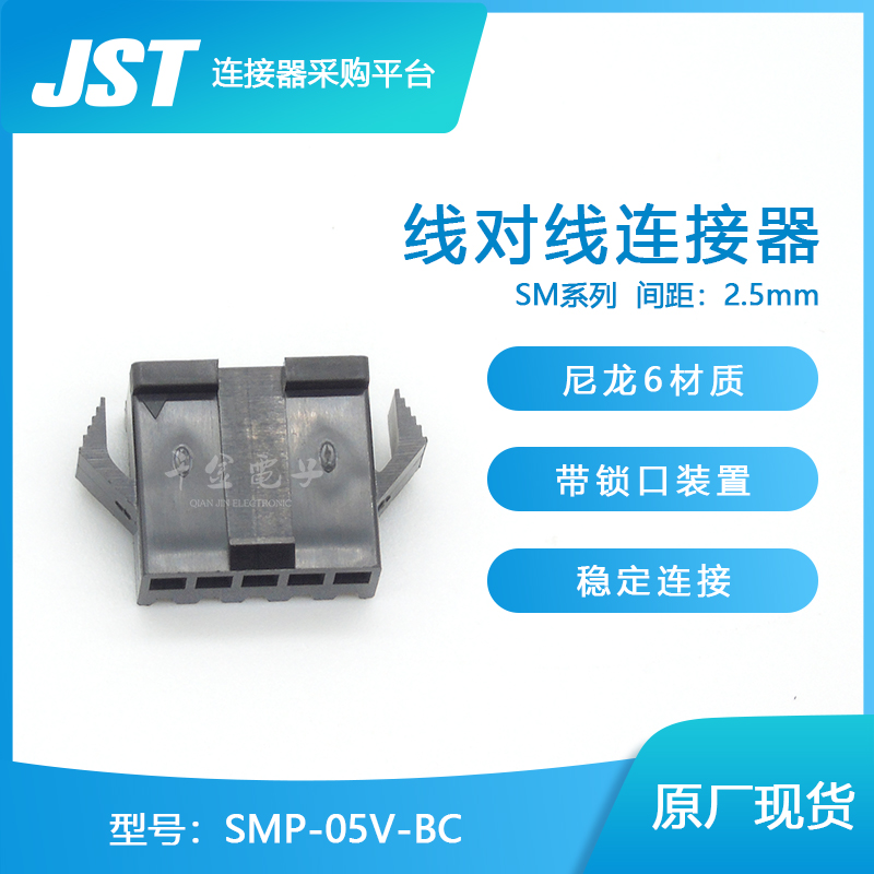 SMP-05V-BC千金电子供应日本JST连接器塑壳接插件【J】