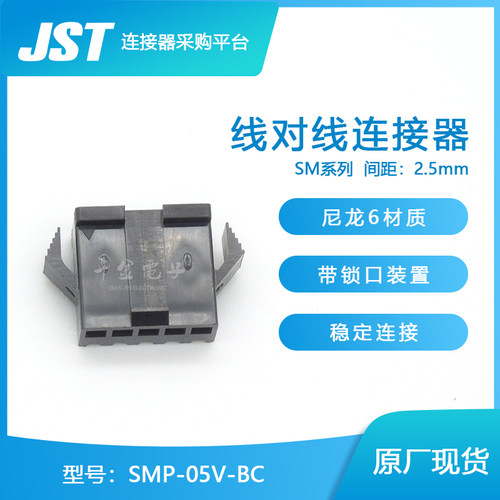 SMP-05V-BC 千金电子供应日本JST连接器塑壳 接插件 - 封面