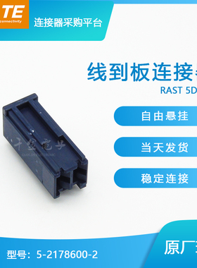 千金供应TE连接器5-2178600-2品牌塑壳接插件原装现货量大从优