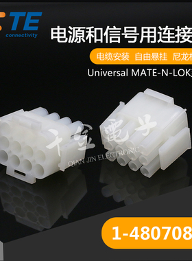 千金供应TE连接器1-480708-0品牌塑壳接插件原装量大从优