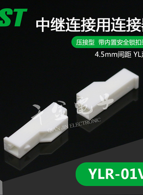 YLR-01VF千金电子供应日本JST连接器塑壳进口接插件现货【J1】