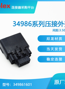 千金供应MOLEX连接器349861601 34986-1601塑壳接插件现货