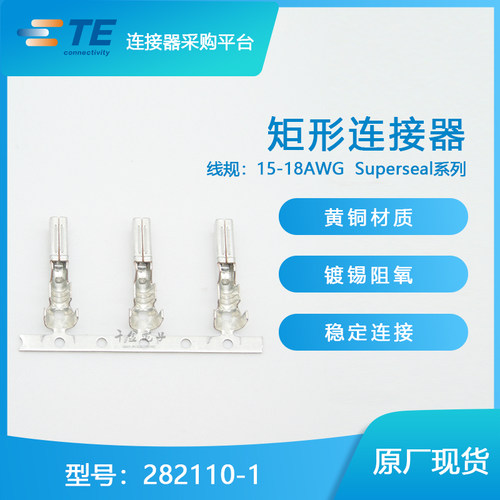 千金供应TE连接器282110-1端子接插件原装现货量大从优