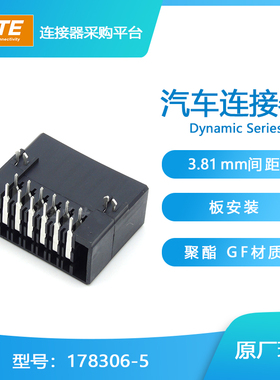 千金供应TE连接器178306-5品牌针座接插件原装现货量大从优