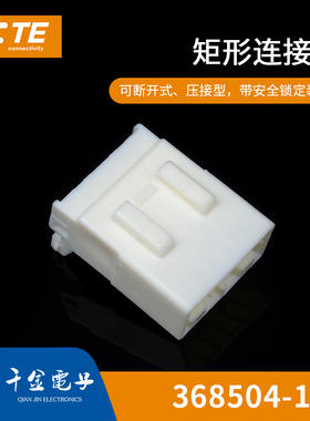 千金供应TE连接器368504-1塑壳接插件现货