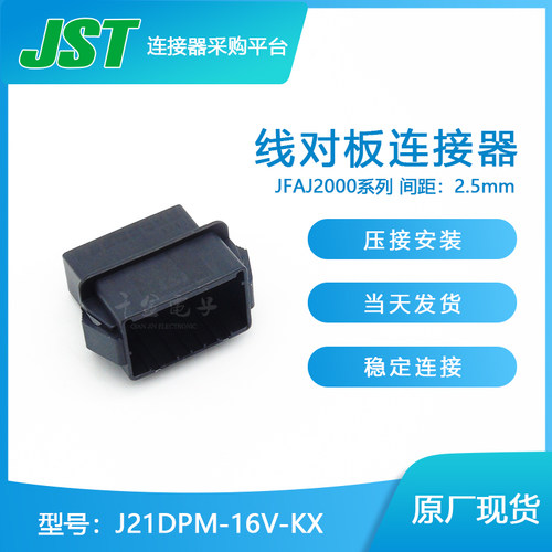 【J】J21DPM-16V-KX 供应JST连接器针座原厂接插件现货供应 - 封面