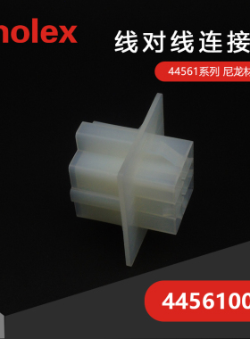 千金电子445610003 44561-0003接插件MOLEX塑壳连接器大批量供应
