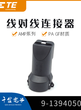 千金电子9-1394050-1连接器TE塑壳现货大批量供应