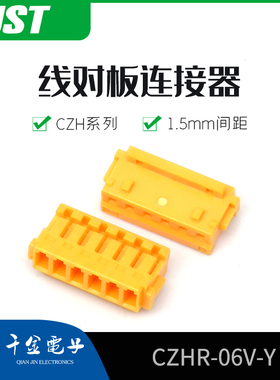 千金供应CZHR-06V-Y接插件塑壳JST连接器现货量大从优