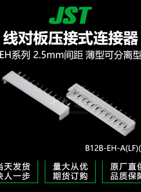 特价促销，售完即止B12B-EH-A(LF)(SN)供应JST针座现货