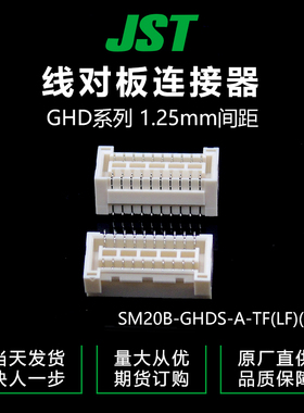 SM20B-GHDS-A-TF(LF)(SN)千金供应JST针座现货
