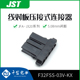 千金供应F32FSS KX连接器JST塑壳现货 03V