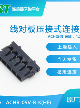ACHR-05V-B-K(HF) 供应JST连接器塑壳 日本原厂接插件及时交