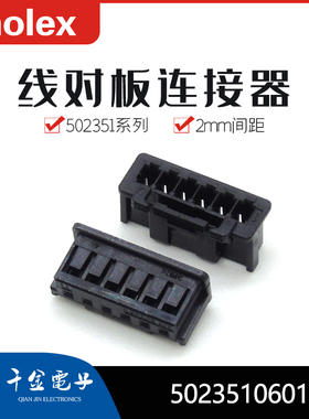 千金供应MOLEX连接器5023510601 502351-0601塑壳现货